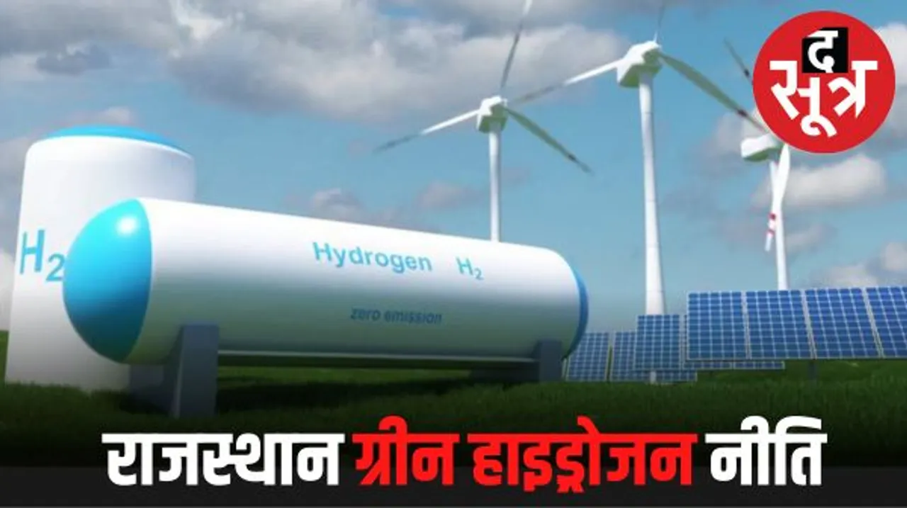 सौर ऊर्जा के बाद अब ग्रीन हाइड्रोजन पर फोकस, राजस्थान में नीति हुई तैयार