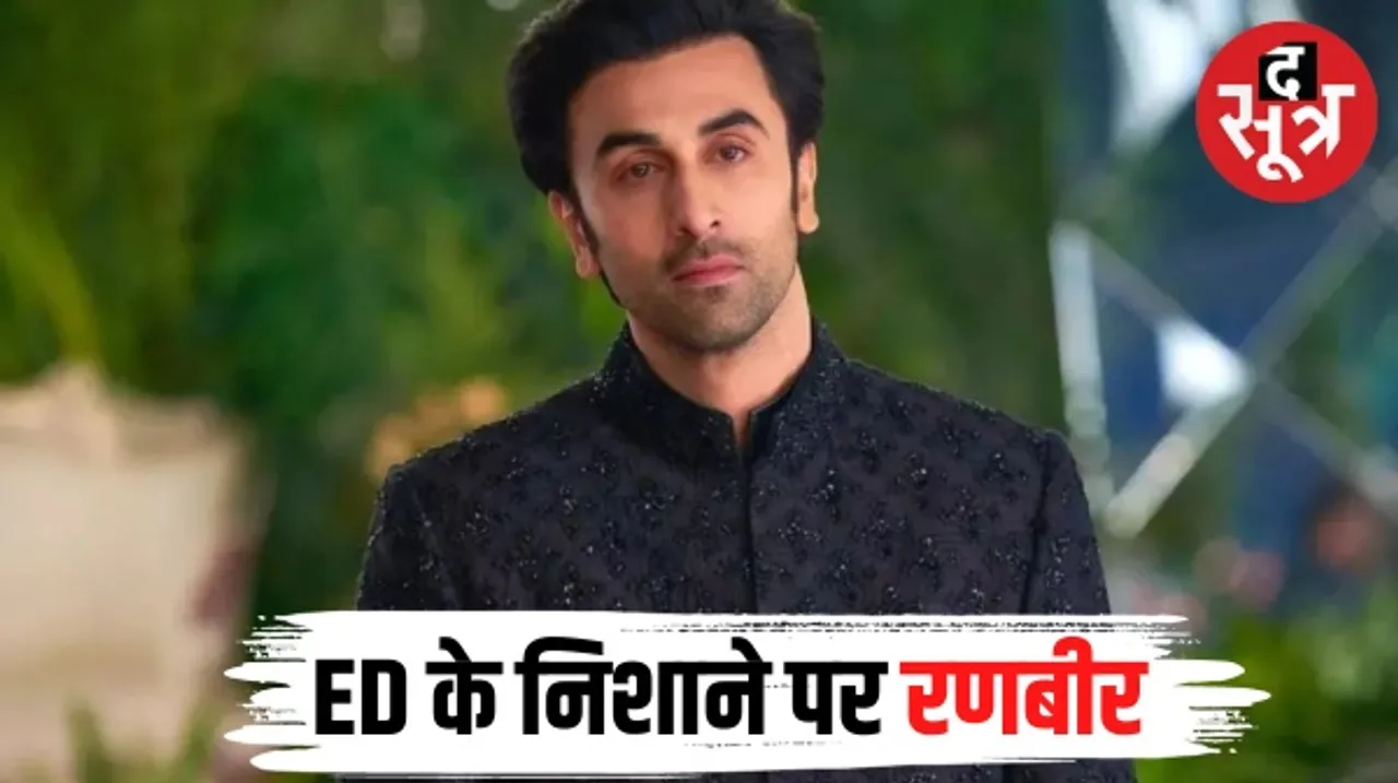 ED ने रणबीर कपूर को 6 अक्टूबर को किया तलब, महादेव बुक ऑनलाइन लॉटरी से जुड़े मनी लॉन्ड्रिंग केस में कार्रवाई