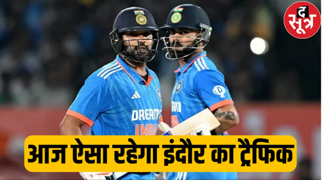 इंदौर में टी-20 मैच के लिए ट्रैफिक प्लान जारी, दर्शकों को शाम चार बजे से प्रवेश, मैच में रहेगा मौसम ठंडा, बारिश नहीं
