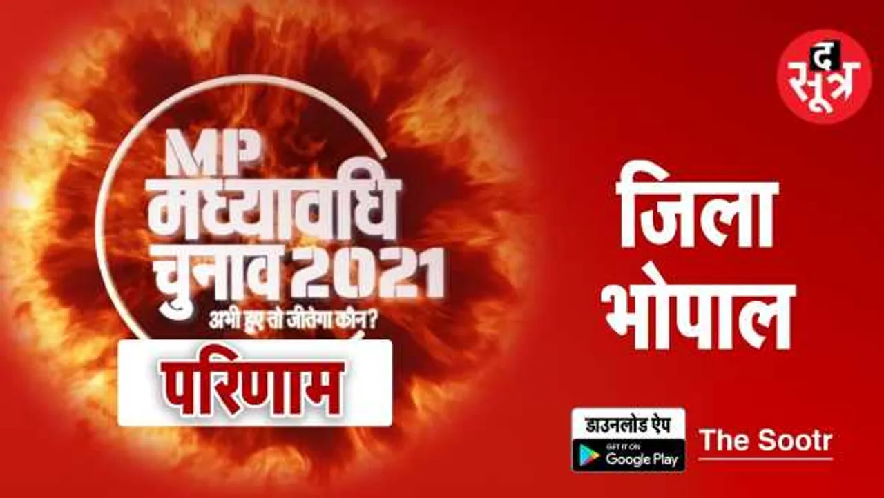 भोपाल में कांटे का मुकाबलाः बीजेपी को 1 सीट का नुकसान, कांग्रेस को 1 पर बढ़त