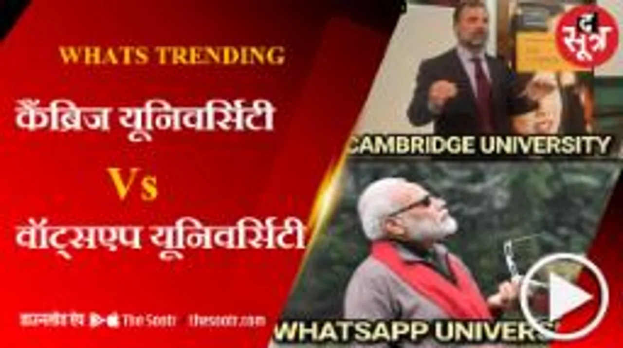 यूजर्स क्यों बोले- बढ़ती जा रही वॉट्सएप यूनिवर्सिटी के स्टूडेंट्स की संख्या?