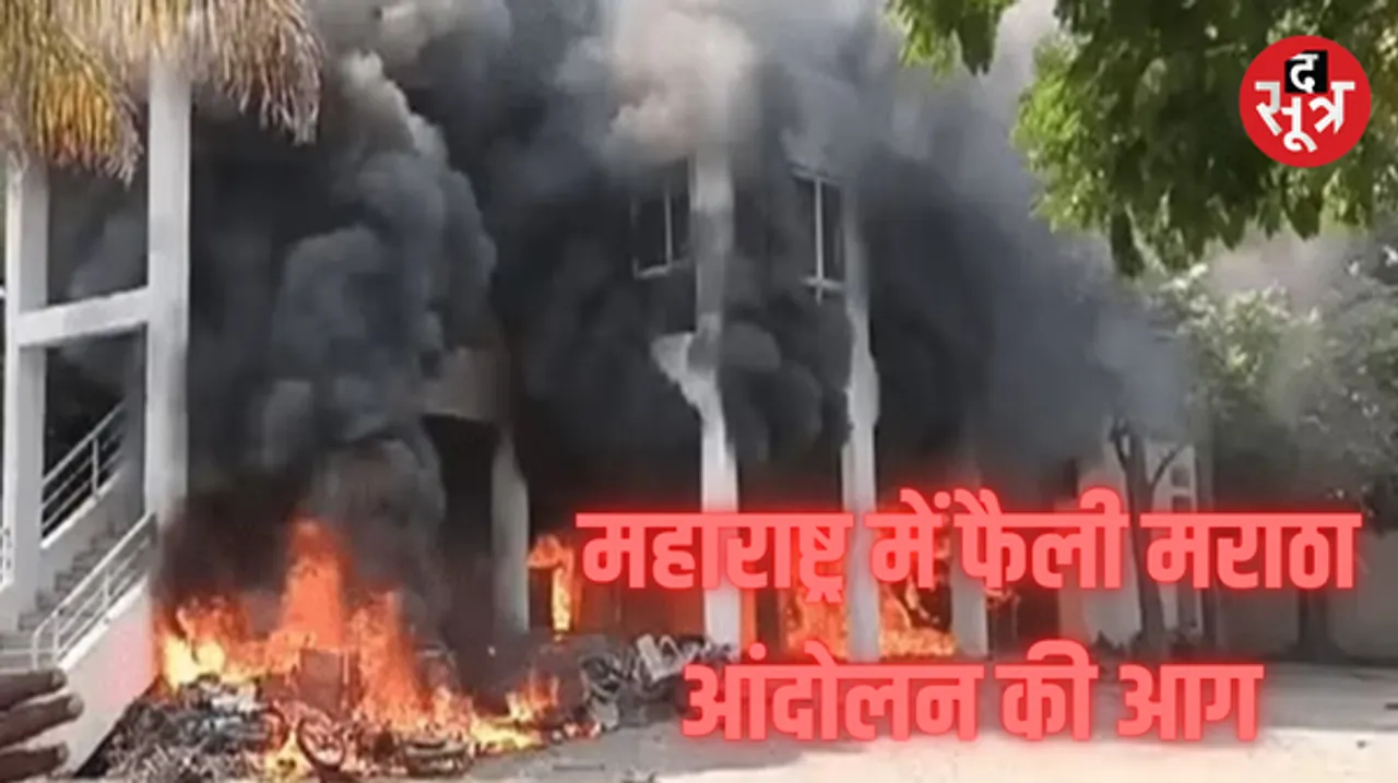 हिंसक हु्आ मराठा आरक्षण आंदोलन, बीड में आंदोलनकारियों ने 2 विधायकों के आवास फूंके, वाहनों में लगाई आग, धारा 144 लागू