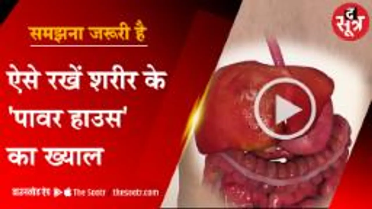  ऐसे रखें शरीर के 'पावर हाउस' का ख्याल  