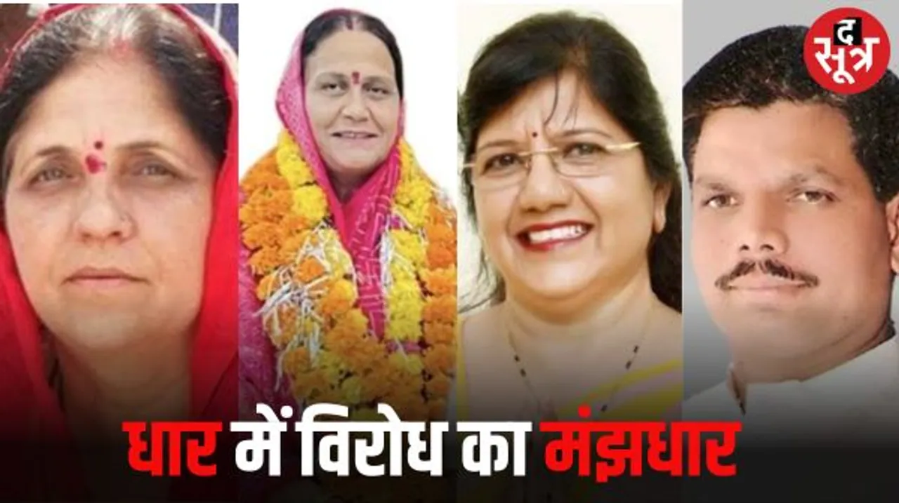 धार में बीजेपी के वर्मा और कांग्रेस के गौतम परिवार का विरोध, यादव-बुंदेला दोनों के बगावती सुर, रंजना भी नाराज, राजूखेड़ी मान गए
