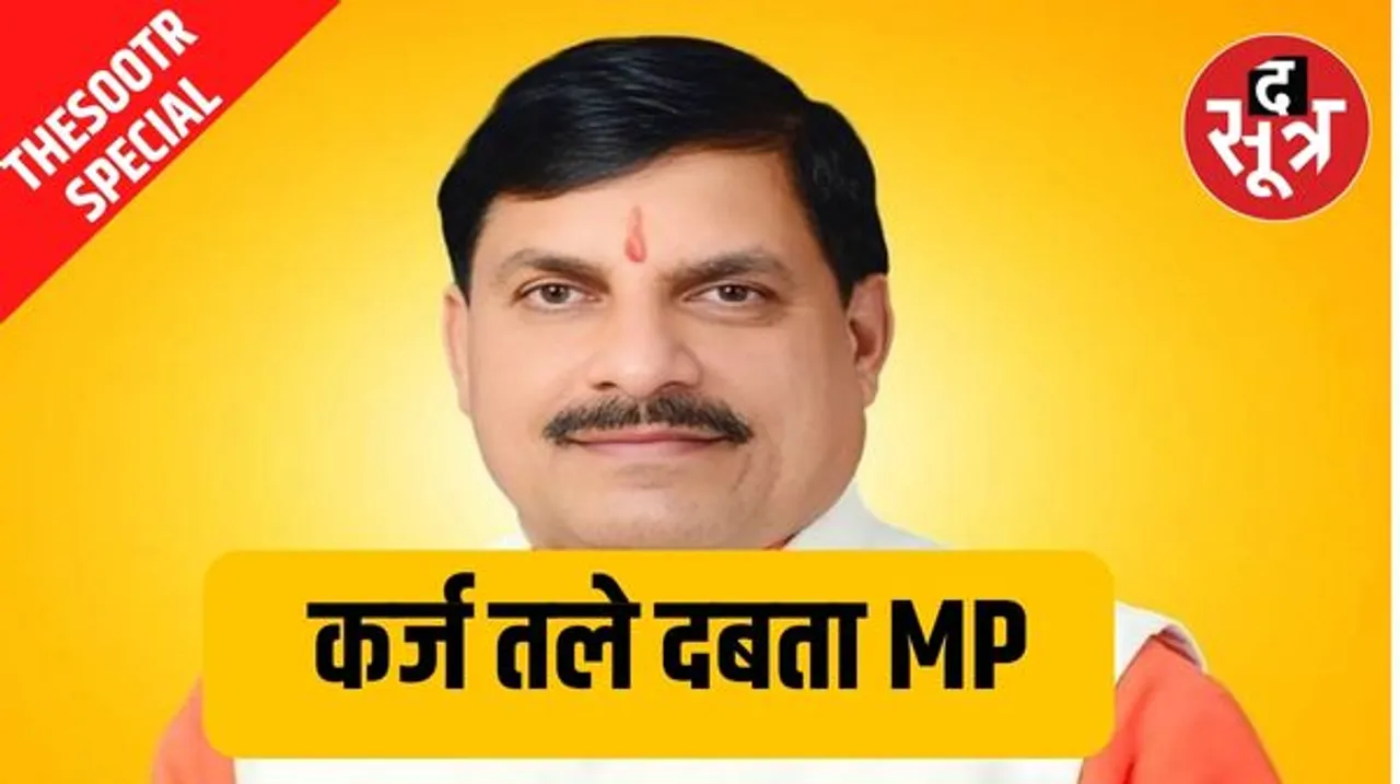मप्र सरकार 90 दिन में लेगी 28500 करोड़ का कर्ज, सबसे ज्यादा 15500 करोड़ फरवरी में लेने की मंशा, आरबीआई ने जारी किया शेड्यूल