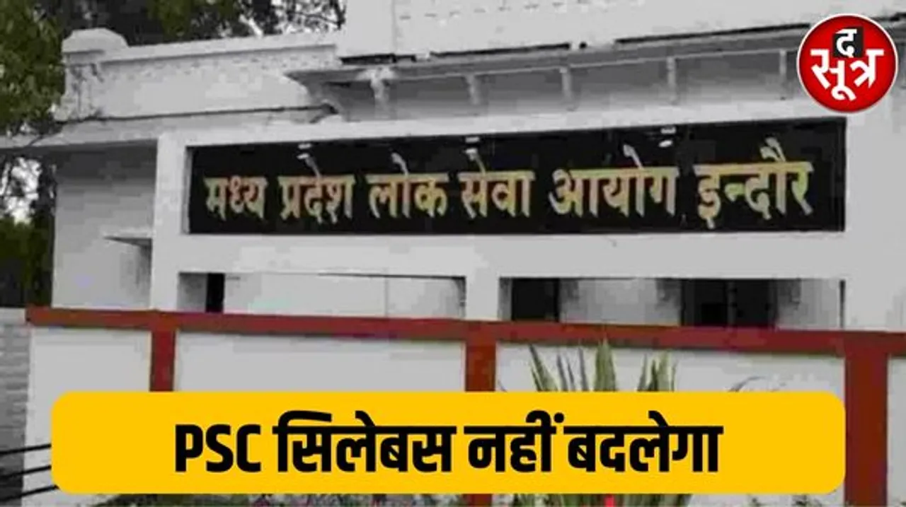 पीएससी सिलेबस में नहीं करेगा बदलाव, राज्य सेवा परीक्षा 2024 के नोटिफिकेशन में एक लाइन से उम्मीदवारों को हुई उलझन