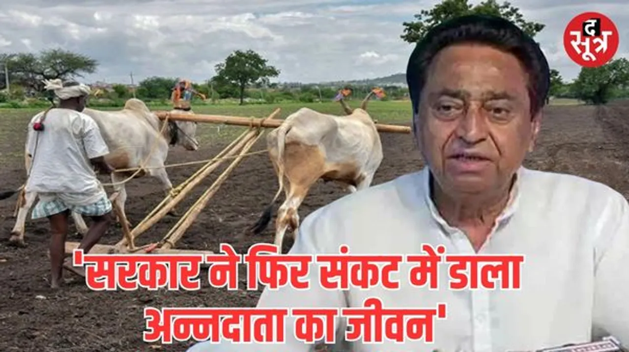 किसानों की आत्महत्या को लेकर कमलनाथ ने बीजेपी सरकार पर साधा निशाना, पूर्व सीएम ने कहीं ये बड़ी बात