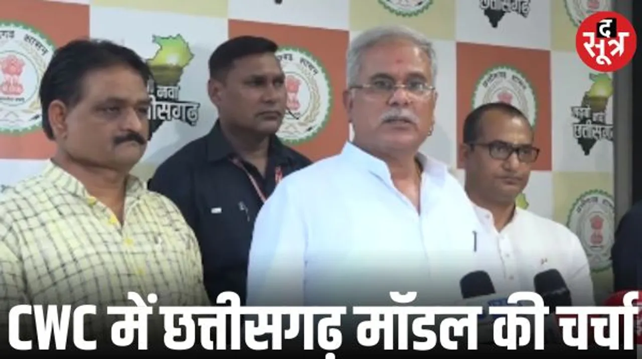 CWC की बैठक को लेकर CM भूपेश बोले- हमारी सरकार के कामों पर हुई चर्चा, खड़गे के बयान पर BJP ने कसा तंज