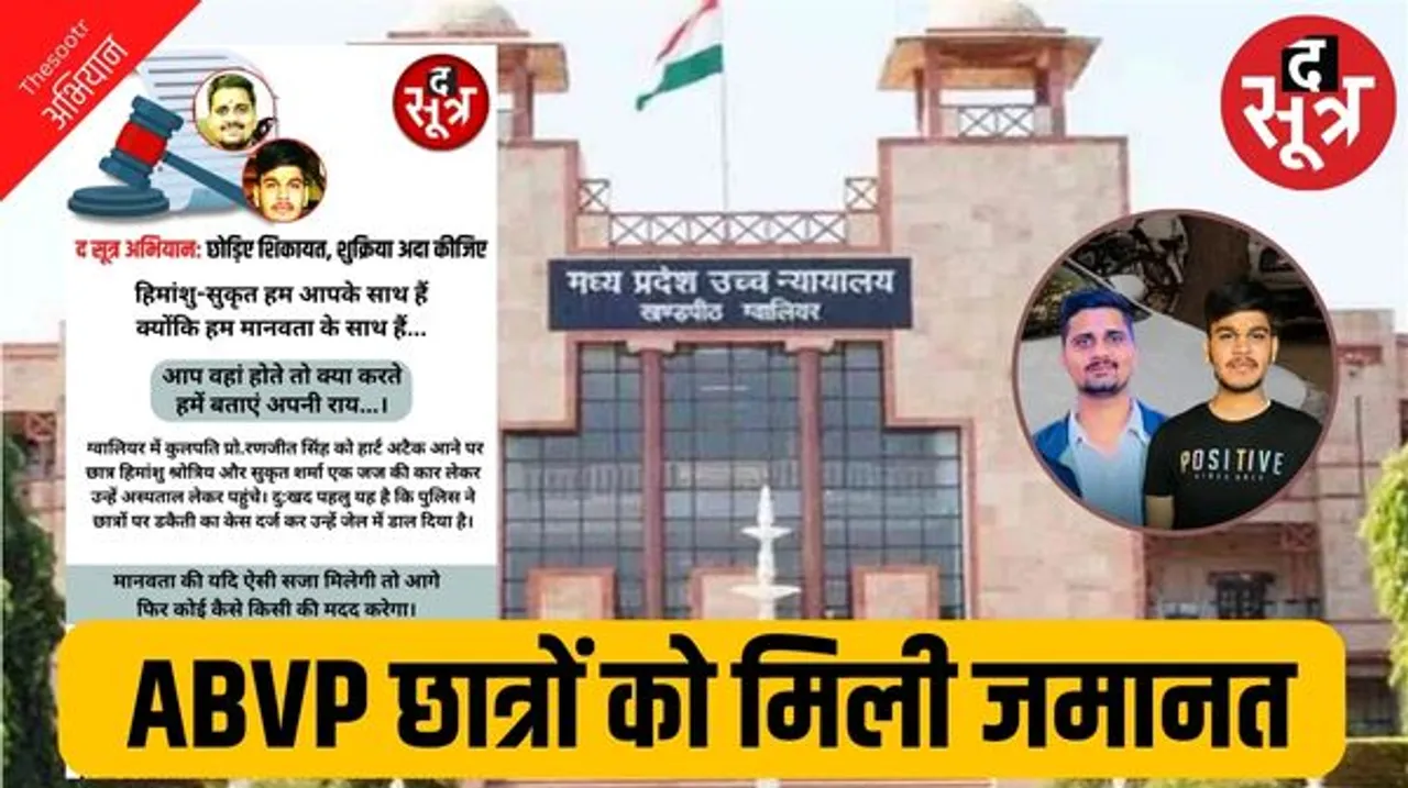 कार छीनने के मामले में ABVP छात्र हिमांशु और सुकृत को जमानत, द सूत्र अभियान को मिला व्यापक जन समर्थन