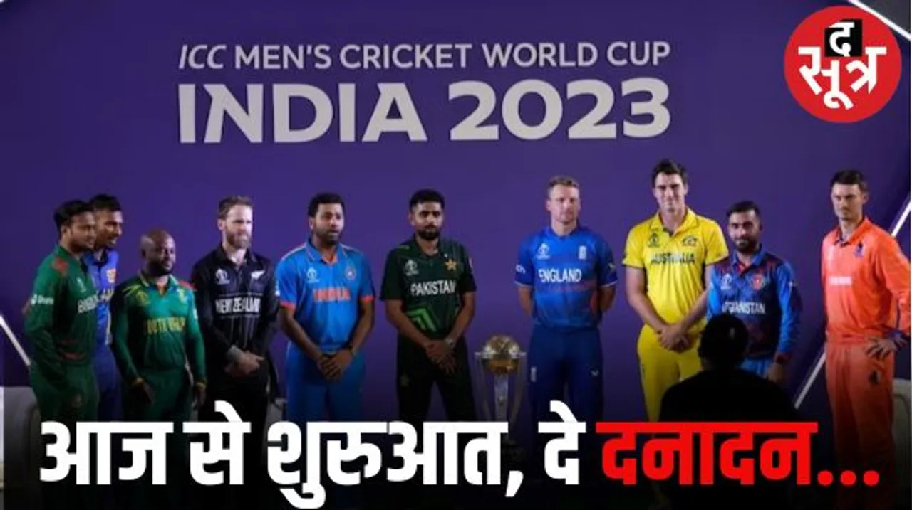 अहमदाबाद में आज होने जा रही क्रिकेट वर्ल्ड कप की शुरुआत, विश्वविजेता बनने 10 टीमें होंगी आमने-सामने