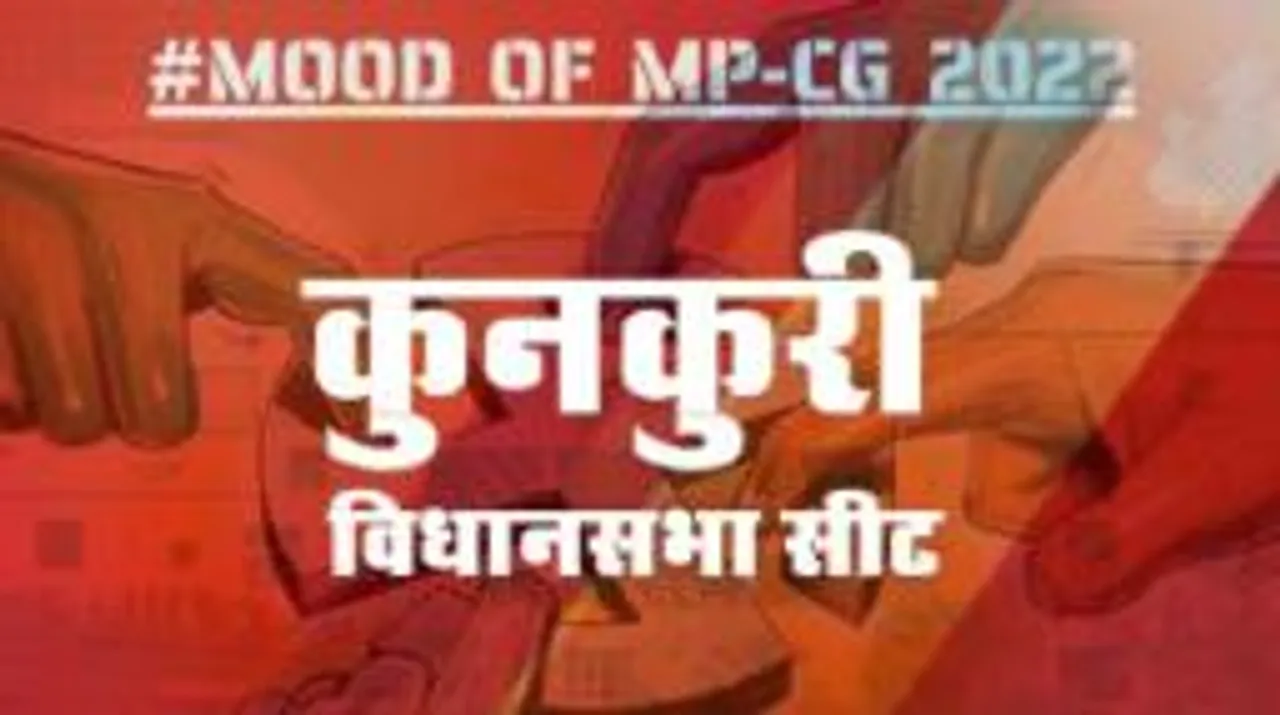 MOOD OF MP CG2022: आज हुए चुनाव तो जीतेगा कौन, देखिए क्या कहती है कुनकुरी की जनता