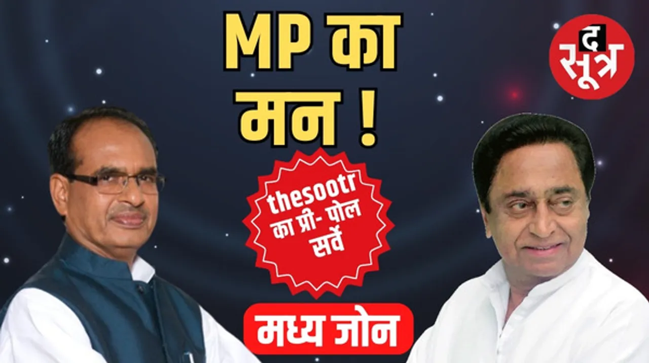 MP के मन में क्या, कौन-सी सीटें तय करने वाली हैं मध्यप्रदेश की किस्मत और मध्य जोन किसके साथ