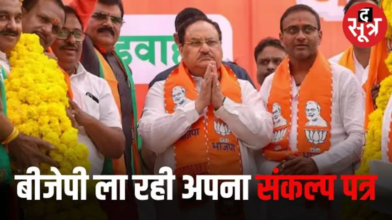 मध्यप्रदेश में आज बीजेपी का संकल्प पत्र होगा जारी, किसान, विद्यार्थी और महिलाओं के लिए हो सकता है काफी कुछ
