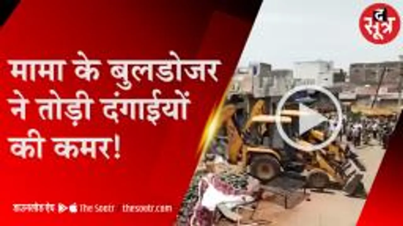  मामा के बुलडोजर ने तोड़ी दंगाईयों की कमर, 50 चिन्हित जगहों पर कार्रवाई जारी   