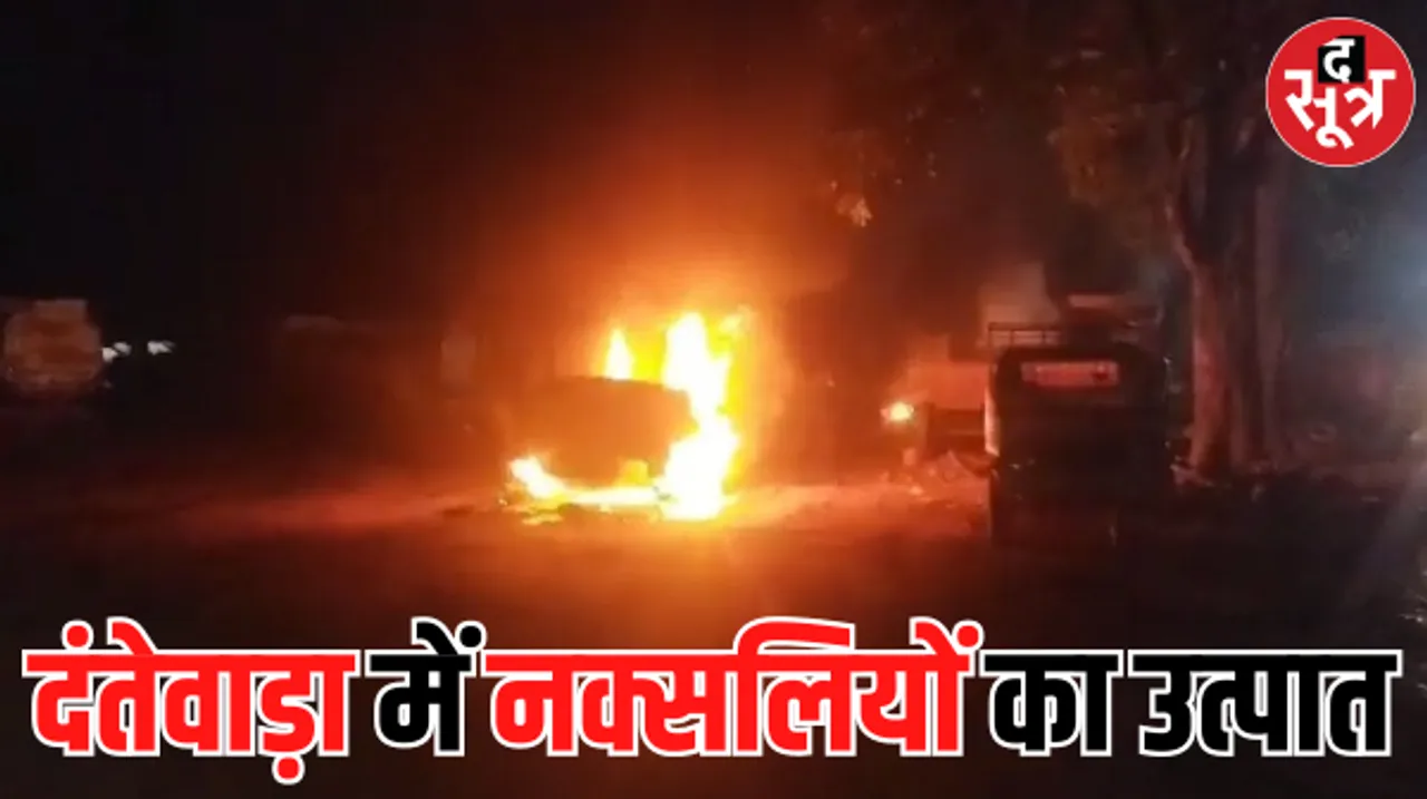 दंतेवाड़ा में बढ़ा नक्सली उत्पात: एक एक कर जला दी 14 गाड़ियां, ग्रामीणों में भारी दहशत