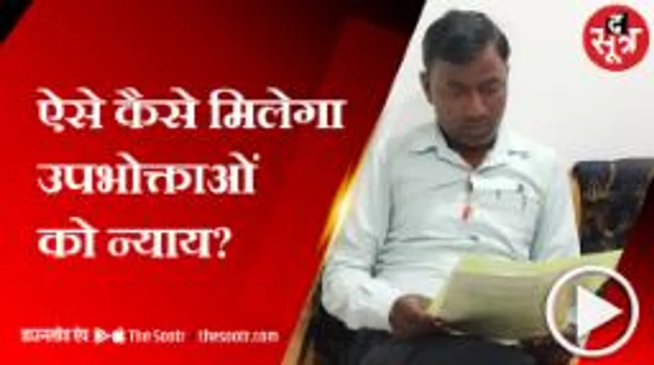 कंज्यूमर्स को इंसाफ दिलाने में नाकाम कंज्यूमर कमीशन