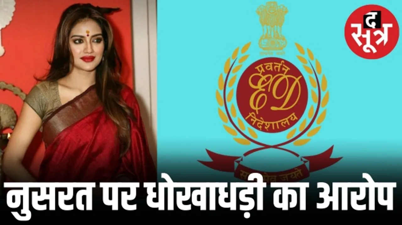 कोलकाता में फ्लैट बिक्री में धोखाधड़ी के मामले में TMC सांसद नुसरत जहां से ED ने की पूछताछ, बीजेपी बोली- आरोप सच तो सजा होगी