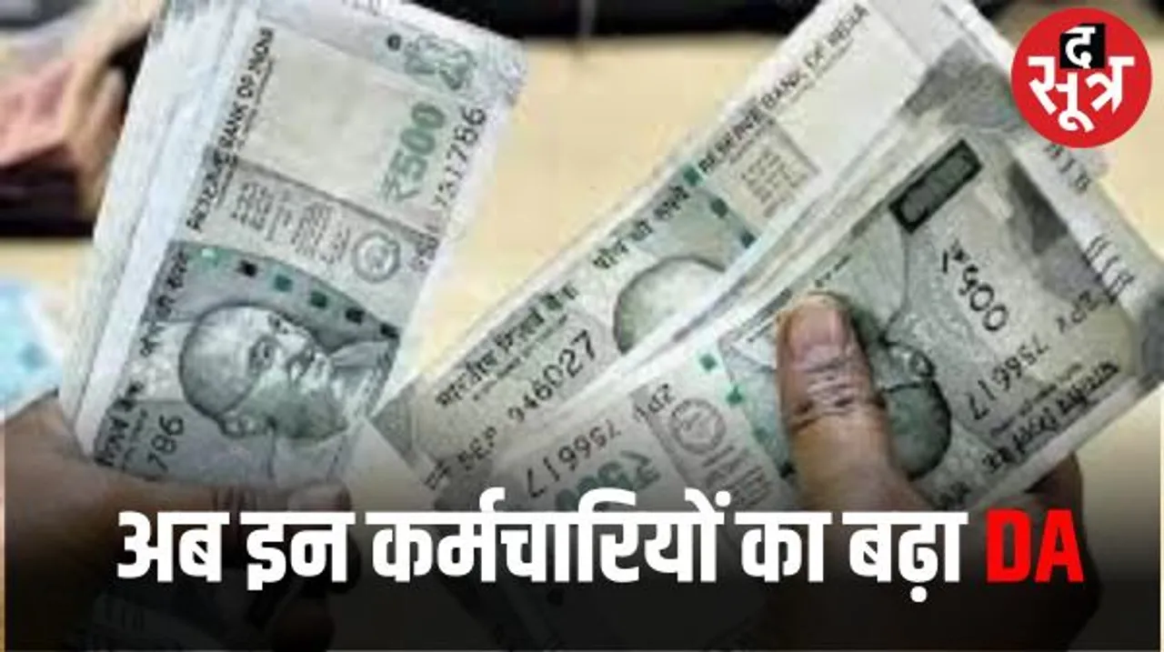 केंद्रीय कर्मियों कर्मचारियों के लिए बड़ी खुशखबरी... अब इनका बढ़ा डीए, जानें कौनसे वेतन आयोग के तहत बढ़ेगी सैलरी 