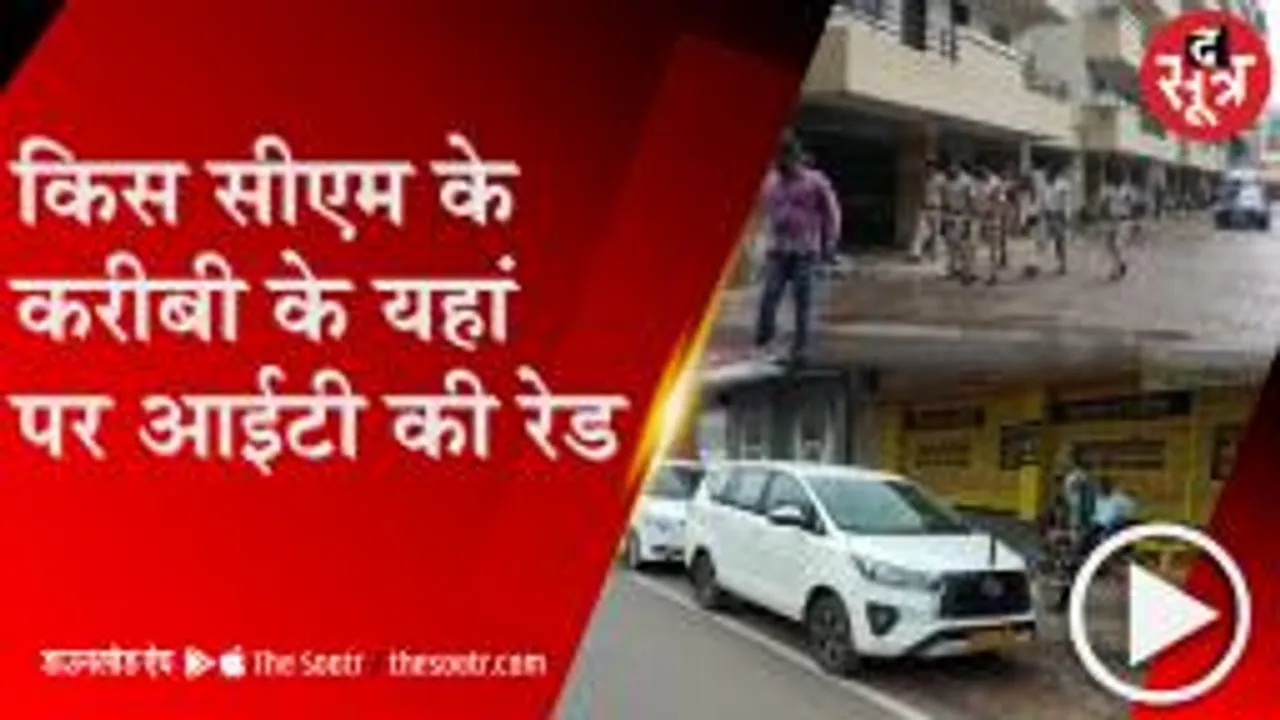 RAIPUR:आयकर टीम का कई शहरों में छापेमारी, सुरक्षा में सीआरपीएफ