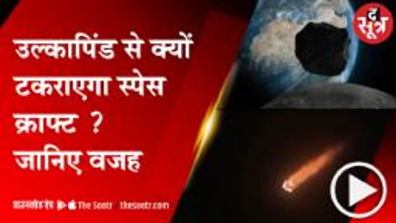 उल्कापिंड की टक्कर से इंसानों को खत्म होने से कैसे बचाएगा नासा का 'DART' मिशन 