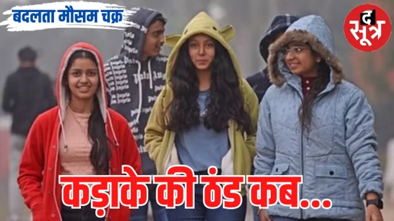 मध्यप्रदेश में क्यों बिगड़ा है मौसम का मिजाज, दिसंबर में भी हाड़ कंपा देने वाली ठंड गायब, जानिए क्या है बदलाव की वजह