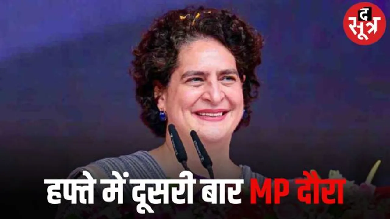 हफ्ते में दूसरी मर्तबा मध्यप्रदेश आ रहीं प्रियंका गांधी, मंडला में जन आक्रोश सभा में होंगी शामिल, कैंपेनिंग की संभाल रहीं बागडोर