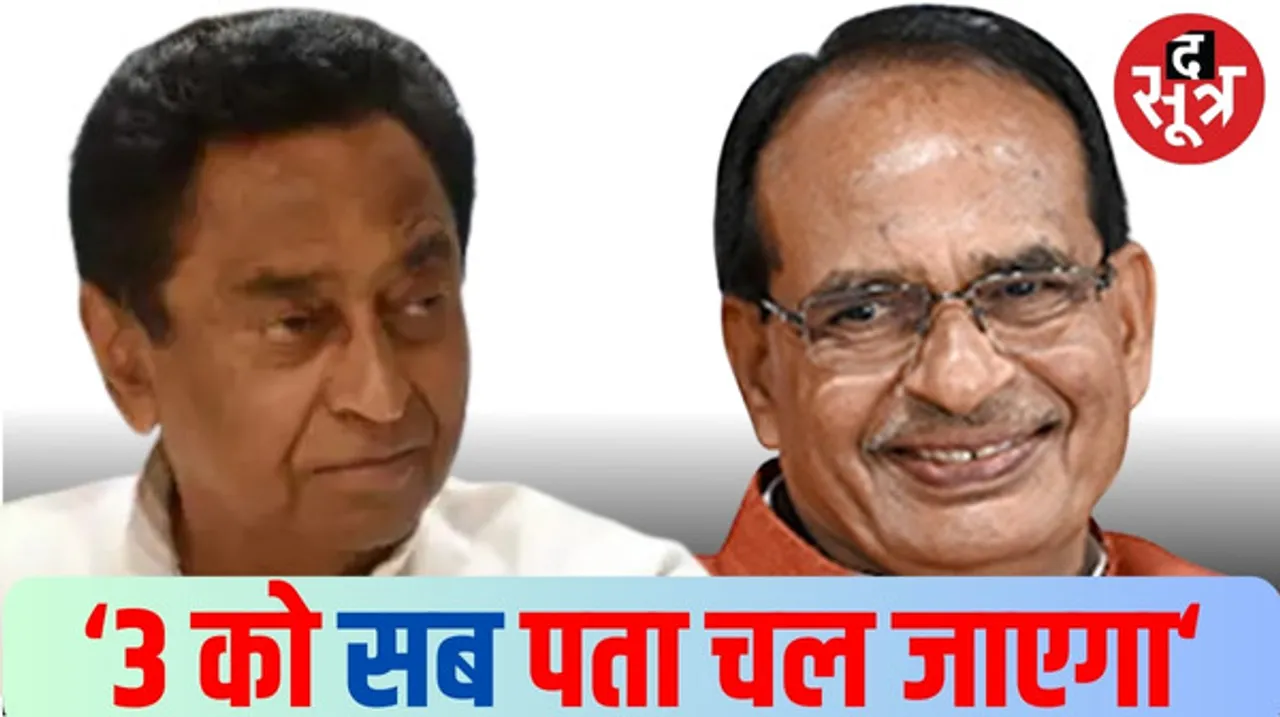 कमलनाथ बोले- बीजेपी ने शिवराज को नहीं बनाया सीएम का चेहरा, BJP ने चुनाव में पुलिस, पैसा और प्रशासन का इस्तेमाल किया