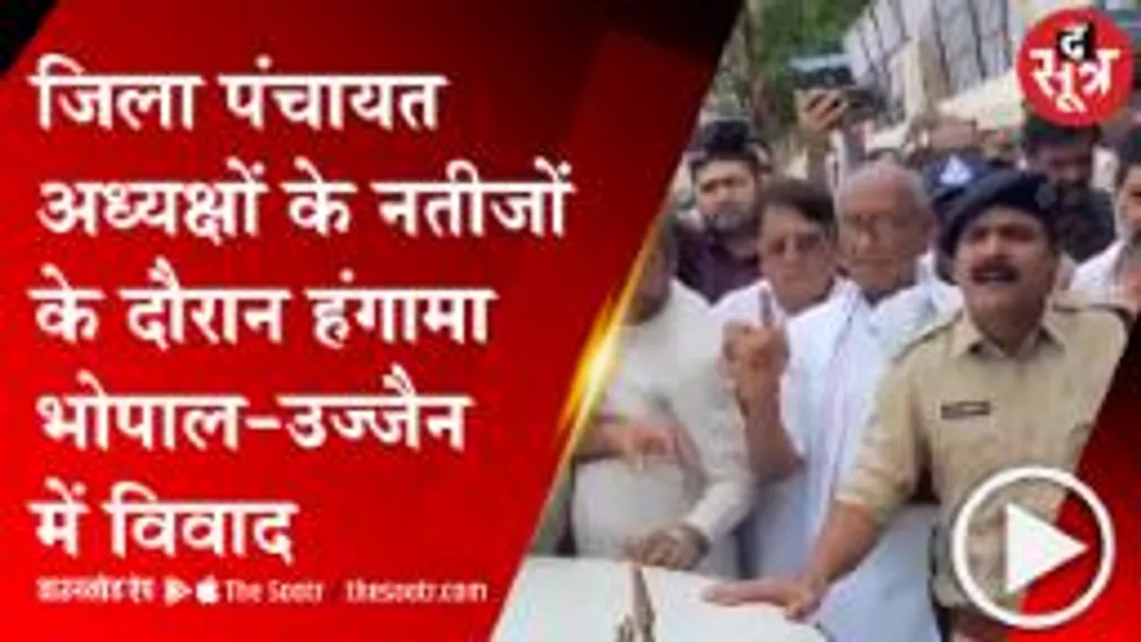 MP: जिला सरकार के चुनाव रिजल्ट के दौरान हंगामा, भोपाल-उज्जैन में हुआ विवाद  