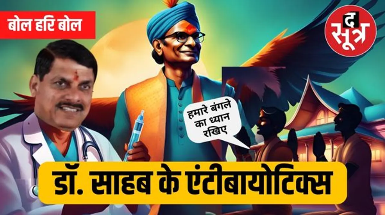  क्या फिर उठेगा फीनिक्स… क्योंकि डॉक्टर साहब एंटीबायोटिक दे रहे!