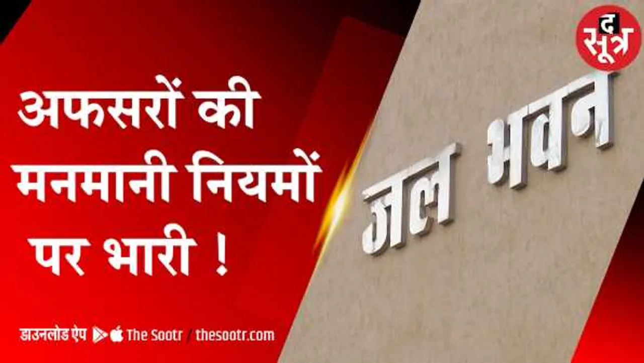 पीएचईडी में अफसरों की मनमानीः सीएम की मंशा के खिलाफ बदले नियम, टेंडर की रेस में पिछड़े मप्र के कांट्रैक्टर 