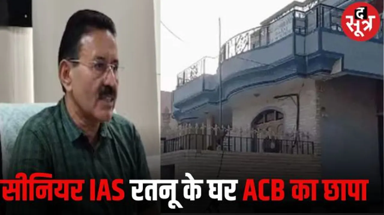 जयपुर और सीकर में सीनियर आईएएस मेघराज सिंह रतनू के ठिकानों पर छापा, एसीबी की टीम कर रही आय से अधिक संपत्ति के मामले में सर्चिंग