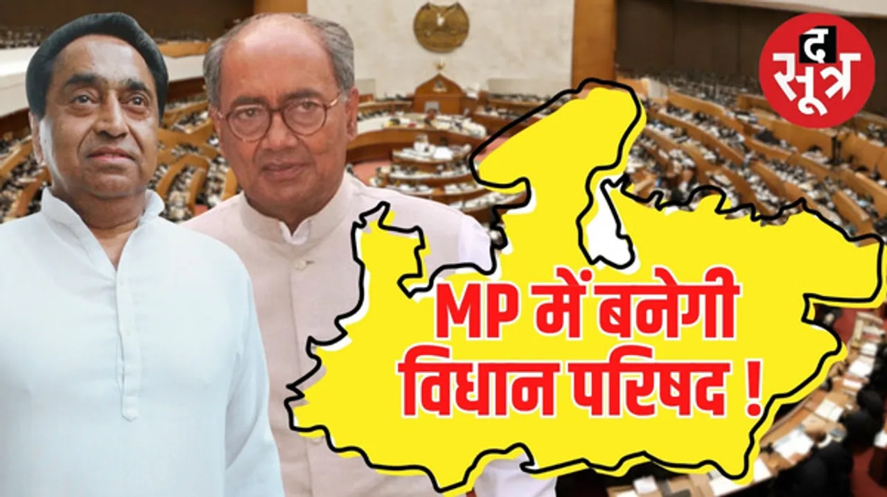 कांग्रेस की सरकार बनी तो मध्यप्रदेश में बनाएगी विधान परिषद ! जानिए किसको होगा फायदा और इसके बारे में सबकुछ