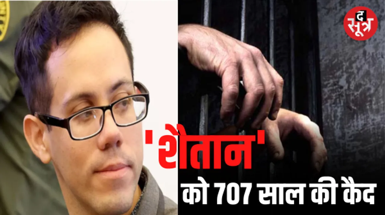 इस दोषी को 707 साल तक जेल में रहना पड़ेगा कैद, जानिए कहां का है ये युवक और किस अपराध में मिली सजा