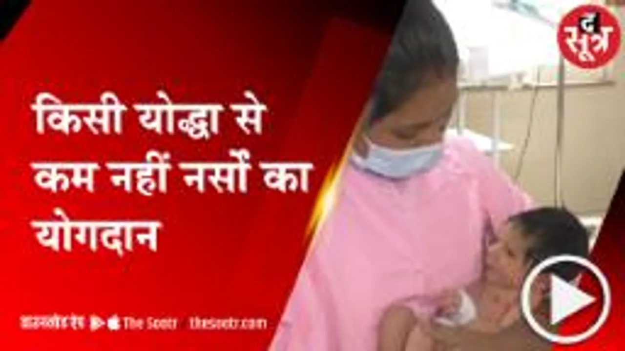 भोपाल: परिवार के संक्रमित होने पर भी नहीं छोड़ी ड्यूटी, नर्स दिवस पर खास पेशकश !