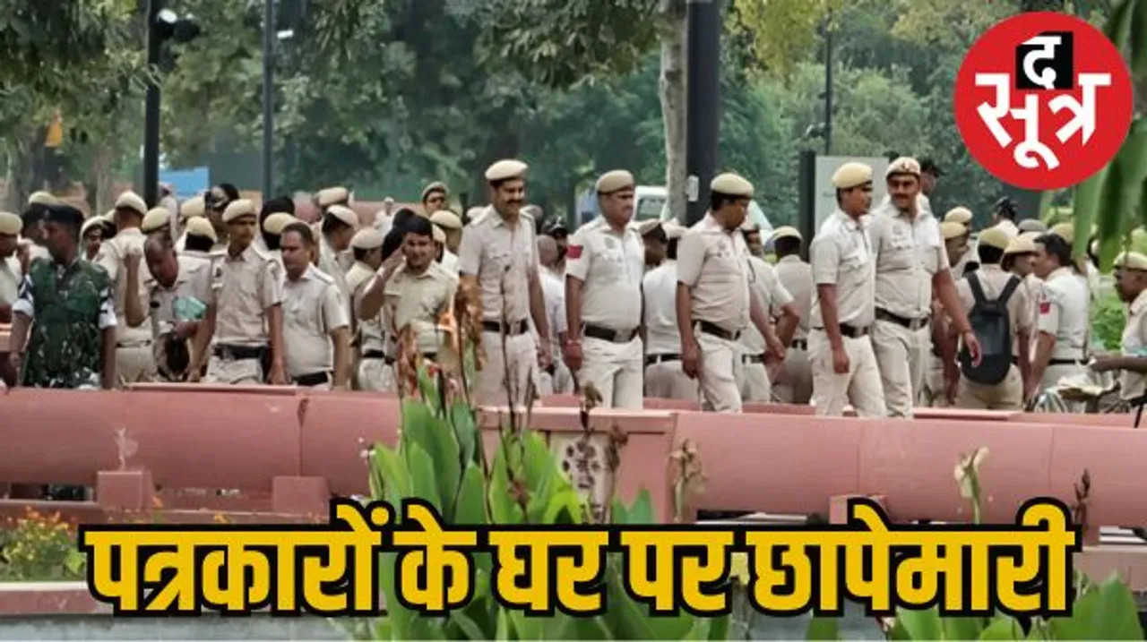न्यूज क्लिक वेबसाइट के 30 से ज्यादा दफ्तरों पर छापे, पत्रकार उर्मिलेश समेत कई हिरासत में, चीनी कंपनियों से हुई थी फंडिंग