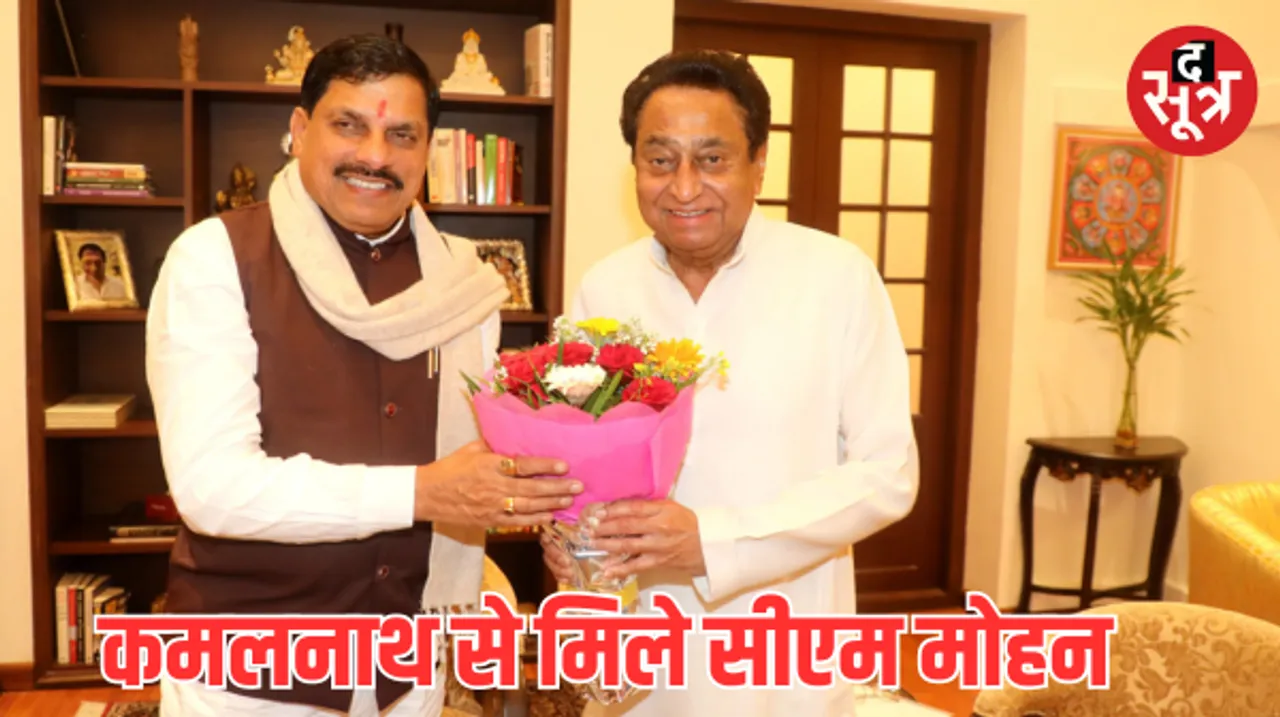 कमलनाथ से मिलने पहुंचे सीएम मोहन यादव, दोनों के बीच एक घंटे की चर्चा, मुलाकात को बताया सौजन्य भेंट