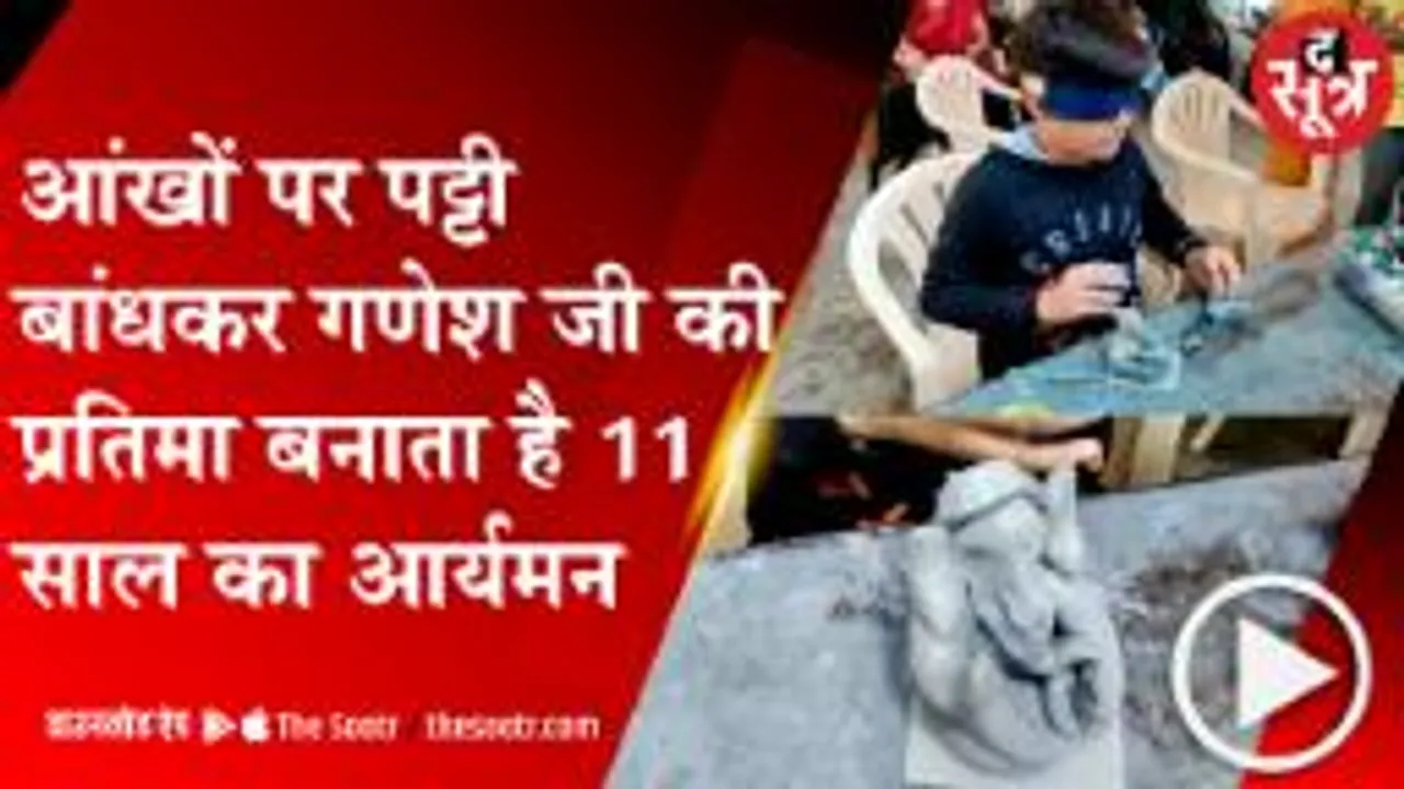 11 साल के बच्चे ने आंखों पर पट्टी बांधकर बनाई इको फ्रेंडली गणेश जी की प्रतिमा, देखें वीडियो 