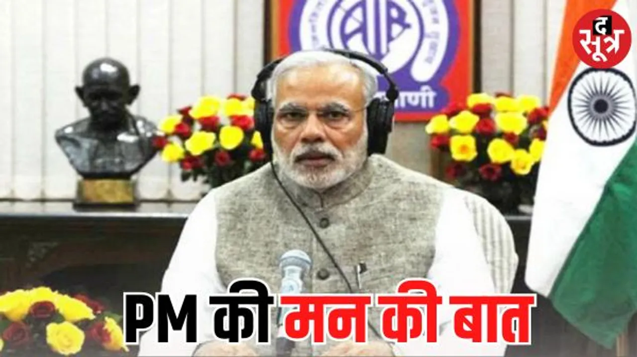 PM नरेंद्र मोदी के 'मन की बात' का 106वां एपिसोड आज, राम मंदिर निर्माण जैसे कई अहम मुद्दों पर कर सकते है चर्चा