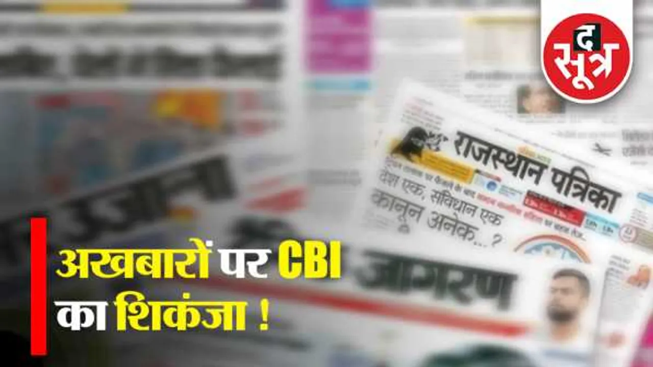 तीन अखबारों के खिलाफ FIR: विज्ञापन की ऊंची दर के लिए सर्कुलेशन में हेरफेर