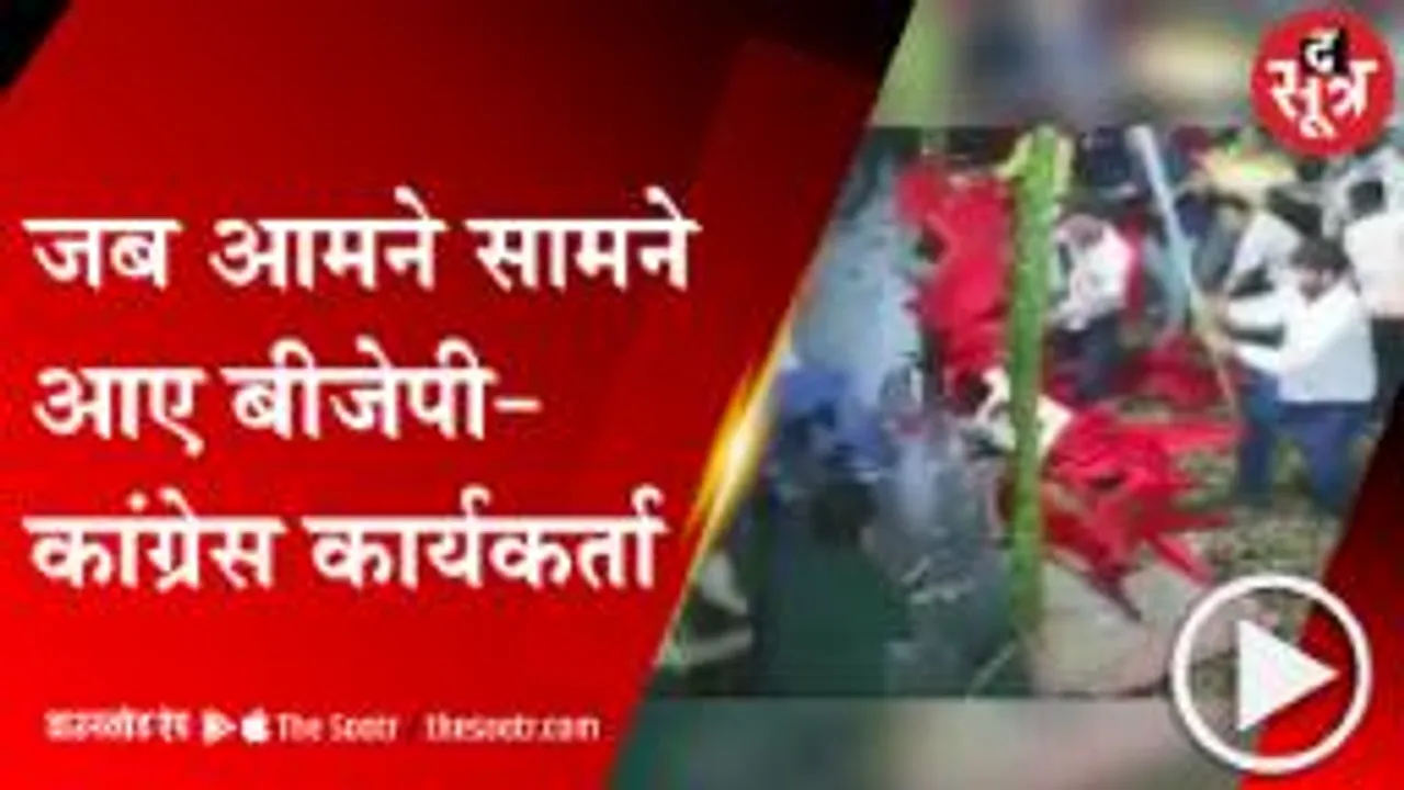  INDORE: मारपीट में बदली बहस, बीजेपी-कांग्रेस कार्यकर्ता में विवाद