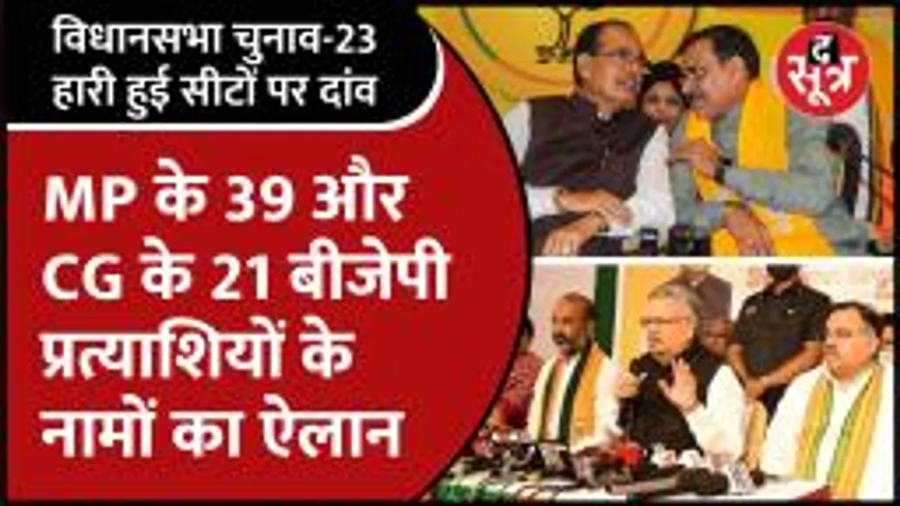 चुनाव की घोषणा से पहले MP-Chhattisgarh में BJP की पहली लिस्ट जारी
