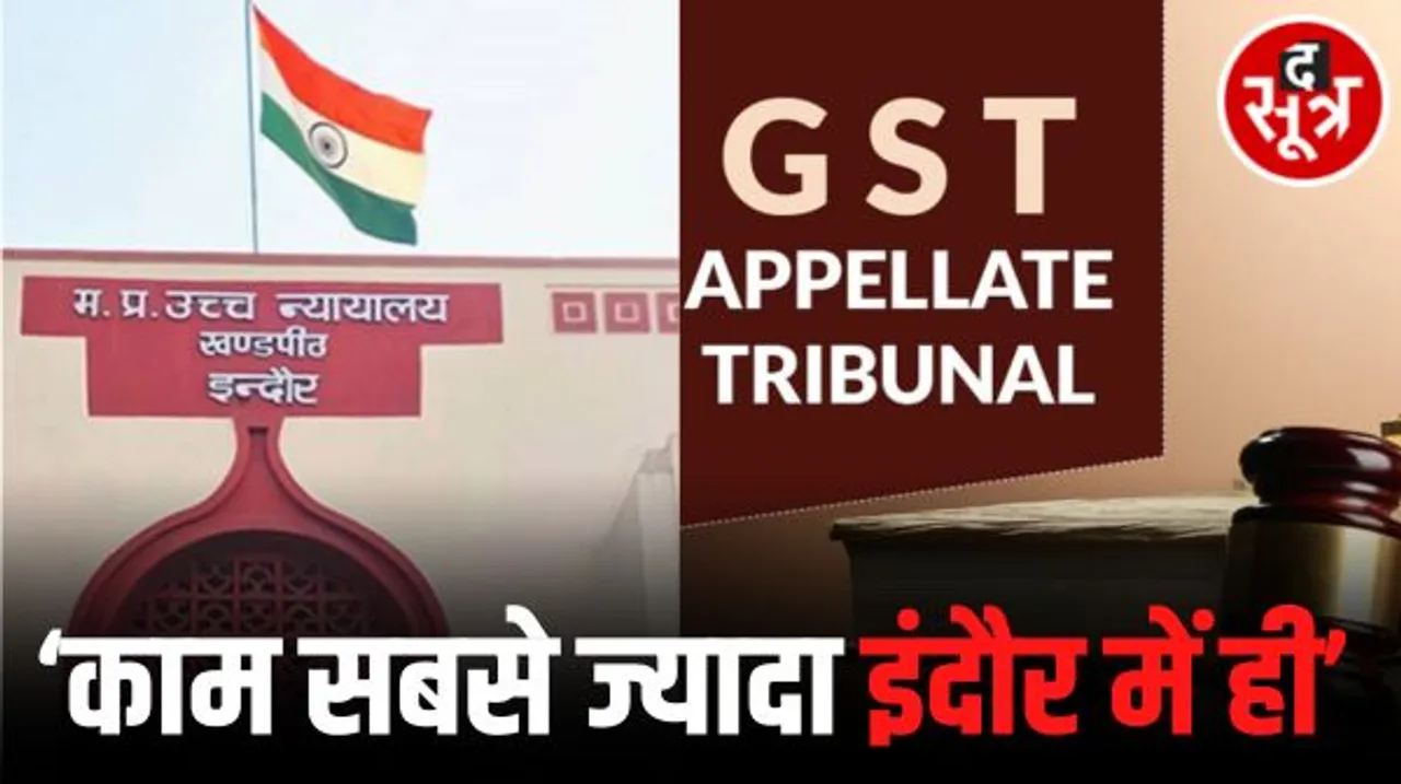  इंदौर में जीएसटी ट्रिब्यूनल की मांग पर HC ने कहा काम तो सबसे ज्यादा यहीं होगा? सभी जिम्मेदारों को नोटिस, 4 सप्ताह में मांगा जवाब