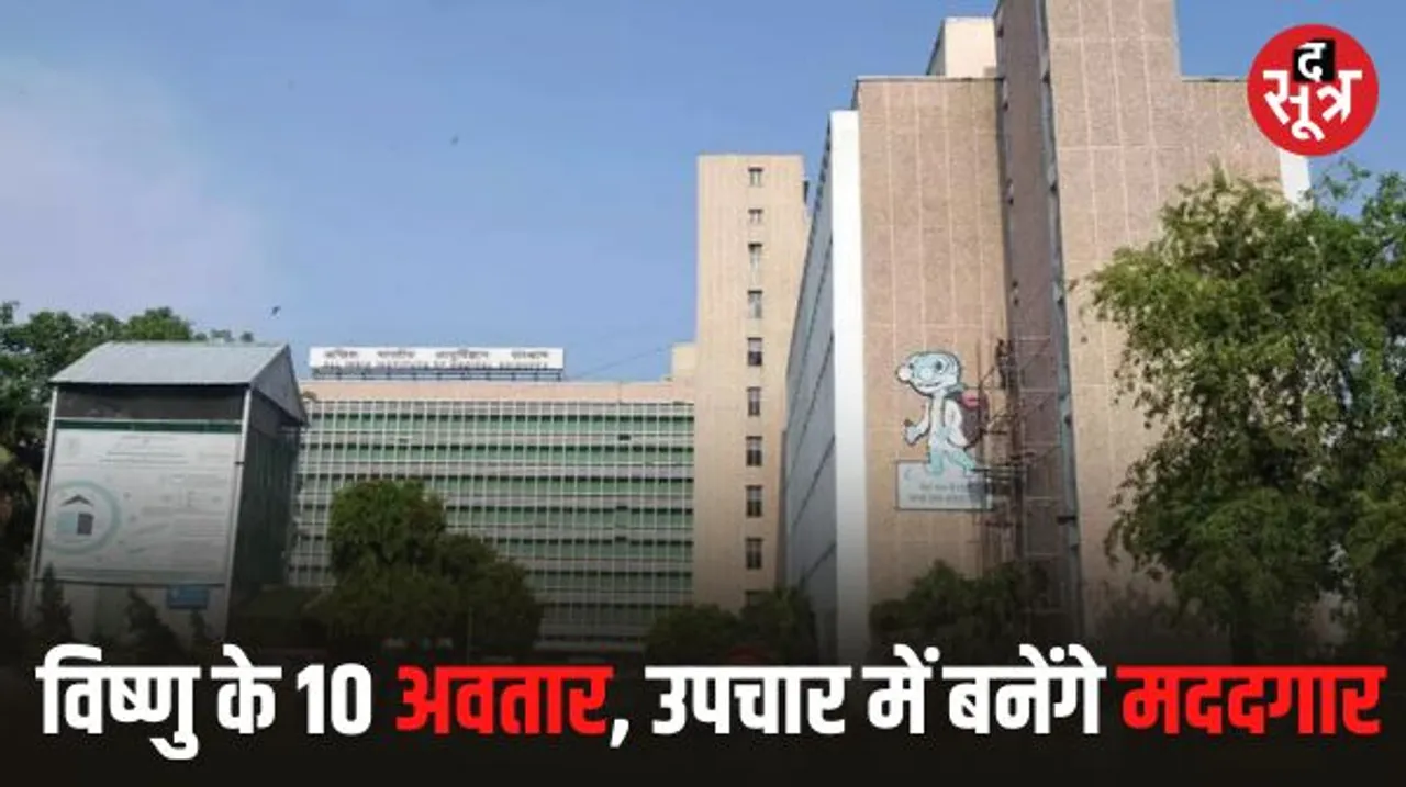 भगवान विष्णु के 10 अवतार के सार से एम्स में होगा इलाज, परशुराम, नरसिंह, कल्कि, राम अवतार समेत कई नाम के प्रोटोकॉल तैयार