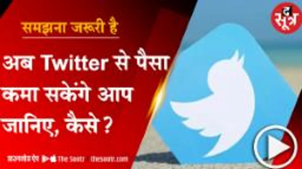 TWITTER के जरिए पैसा कमाने का मौका देंगे एलन मस्क, यू-ट्यूब से भी ज्यादा होगी कमाई !