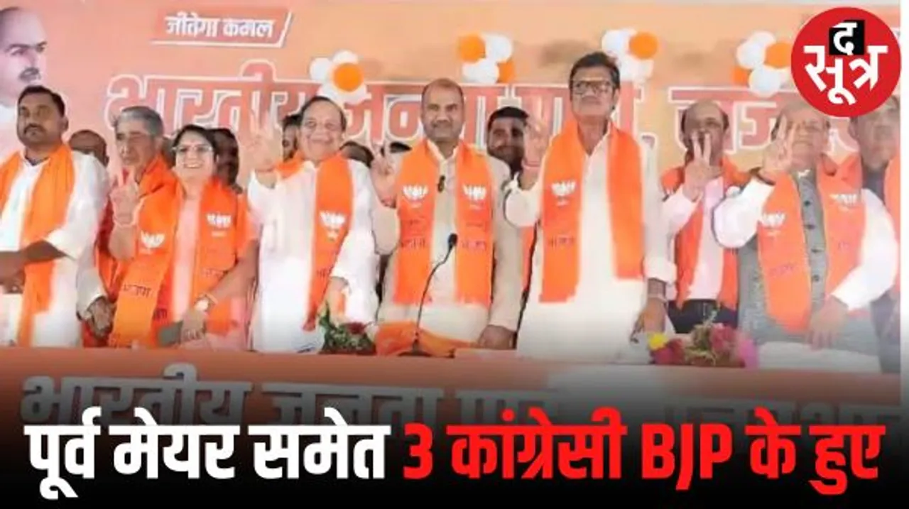 जयपुर की पूर्व महापौर ज्योति खंडेलवाल और छात्र नेता रविंद्र सिंह भाटी के अलावा कांग्रेस के तीन बड़े नेता बीजेपी में शामिल