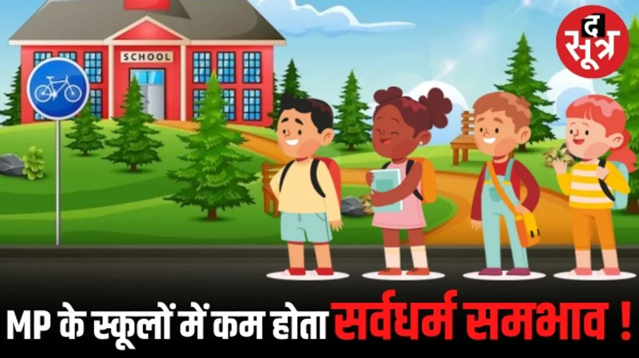 मध्यप्रदेश के स्कूलों में भी धर्म के नाम पर हो रहा भेदभाव, इंदौर-शाजापुर में तिलक पर आपत्ति, दमोह में धर्मांतरण का मामला