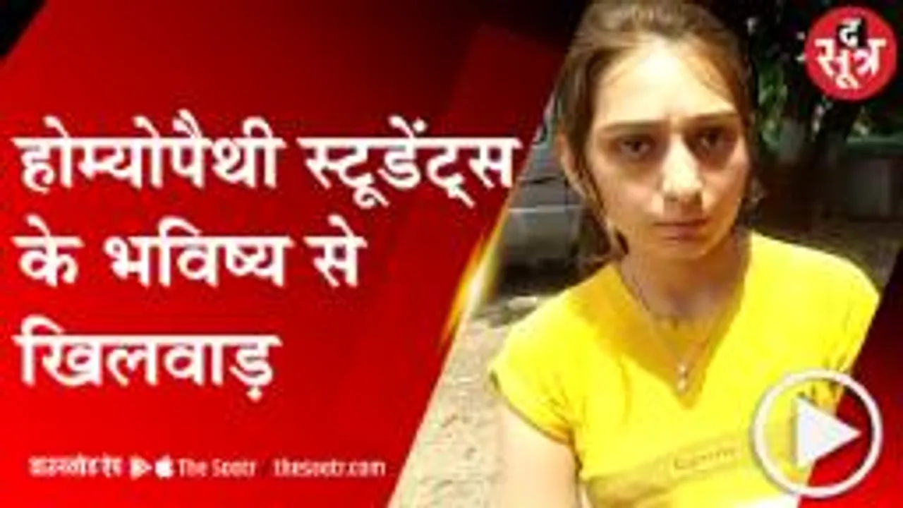 BHOPAL: होम्योपैथी के छात्र, 3 साल से फर्स्ट ईयर में !
