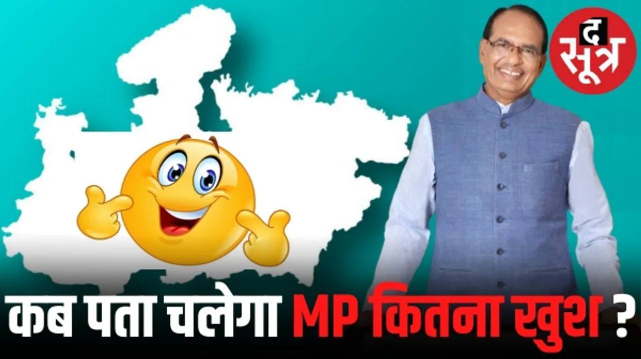 हैप्पीनेस डिपार्टमेंट बनाने वाले देश के पहले राज्य में टलता जा रहा हैप्पीनेस सर्वेक्षण, 2018 में नहीं हो पाया, 2023 में भी मुश्किल