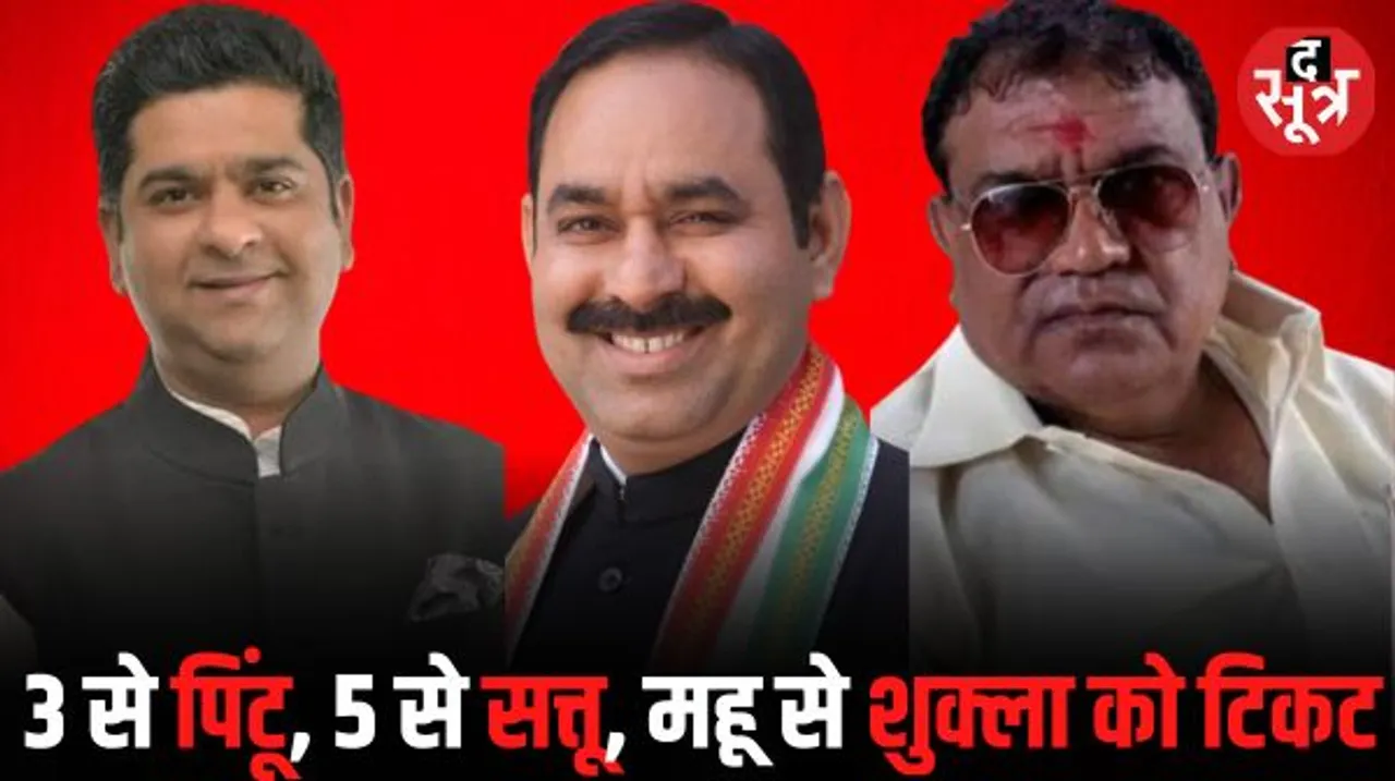 इंदौर विधानसभा 3 से पिंटू, 5 से सत्तू और महू से शुक्ला को टिकट, अश्विन निर्दलीय या AAP का थाम सकते हैं दामन
