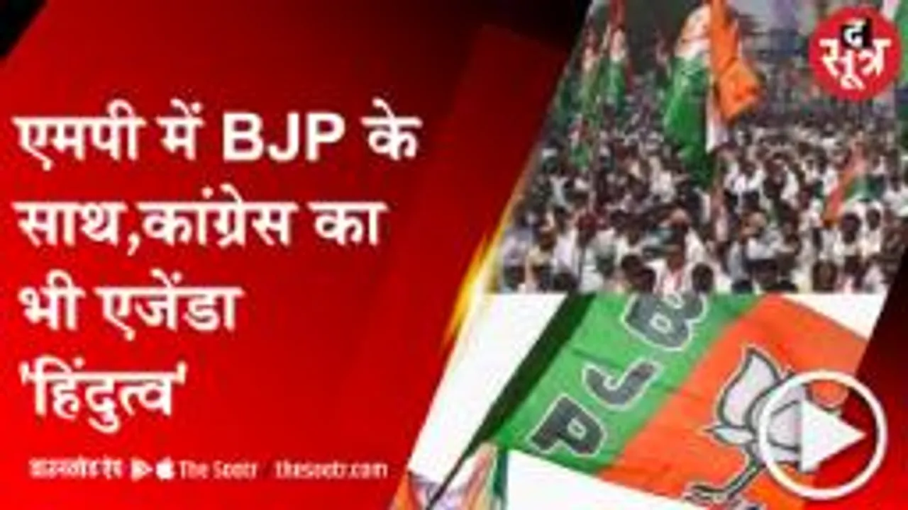 bhopal: MP चुनाव में हिंदुत्व बनेगा बीजेपी-कांग्रेस का एजेंडा !